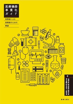 医療機器事業化ガイド