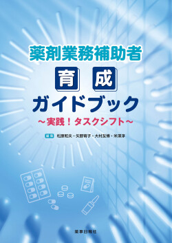 薬剤業務補助者ガイド