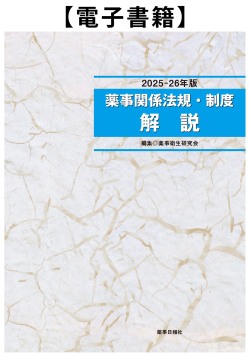薬事関係法規制度解説2025-26年版（電子書籍）