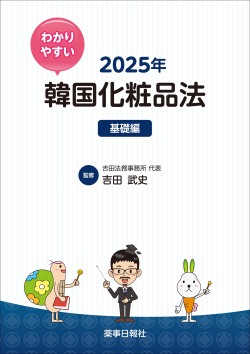 韓国化粧品法2025