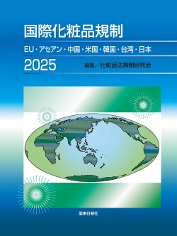 国際化粧品規制2025