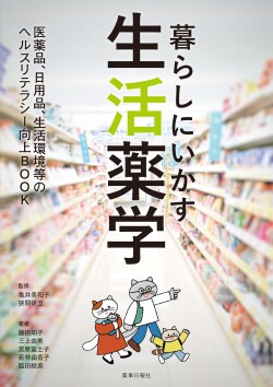生活薬学