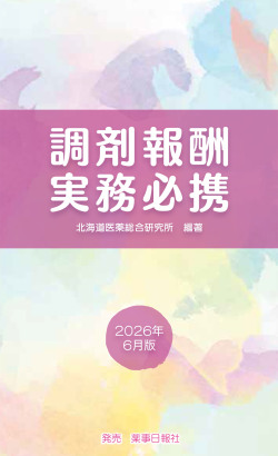 調剤報酬実務必携2026