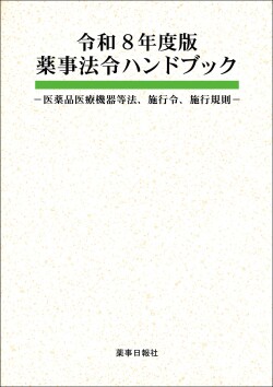 令和8薬事法令HB