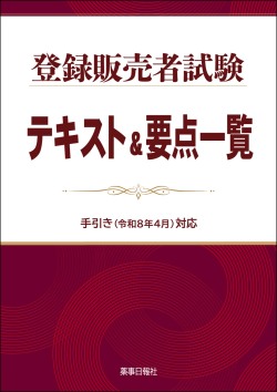 登販テキストR8年4月対応
