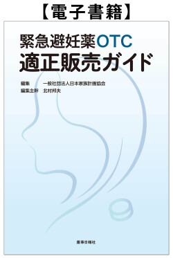 【電子書籍】緊急避妊薬OTC