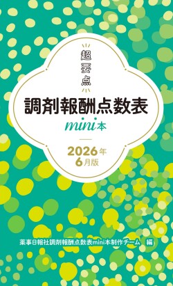 調剤報酬mini本2026