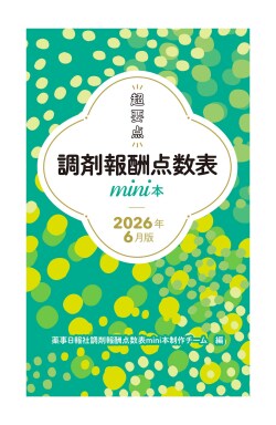 調剤報酬mini本2026_2