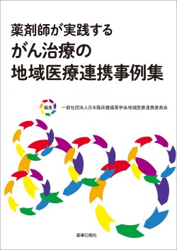 薬剤師が実践するがん治療の地域医療連携事例集