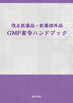 GMP省令ハンドブック