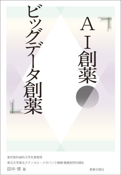 AI創薬・ビッグデータ創薬