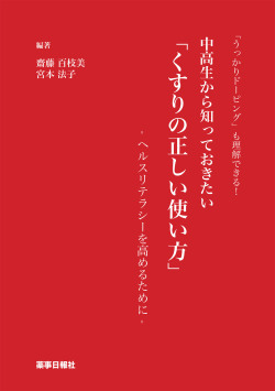 「うっかりドーピング」も理解できる！中高生から知っておきたい「くすりの正しい使い方」