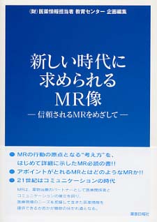 新しい時代に求められるＭＲ像