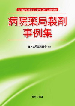 病院薬局製剤事例集