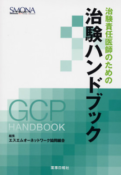 治験責任医師のための治験ハンドブック