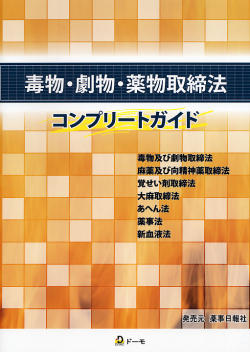 毒物・劇物・薬物取締法　コンプリートガイド