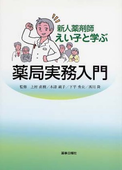 新人薬剤師えいこと学ぶ薬局実務入門