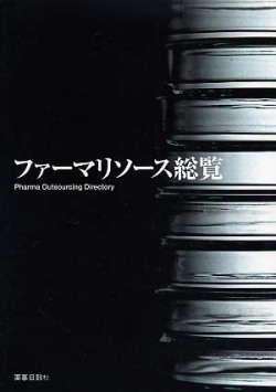 ファーマリソース総覧