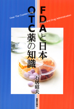 ＦＤＡと日本　ＯＴＣ薬の知識