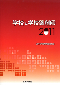 学校と学校薬剤師２０１１