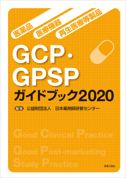 医薬品・医療機器・再生医療等製品 GCP・GPSPガイドブック2020