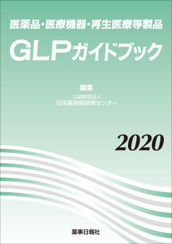 医薬品・医療機器・再生医療等製品 GLPガイドブック2020