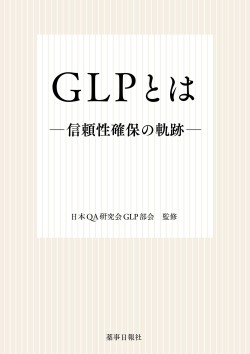 ＧＬＰとは-信頼性確保の軌跡-