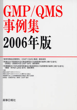 ＧＭＰ/ＱＭＳ事例集　2006年版