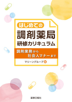 はじめての調剤薬局 研修カリキュラム