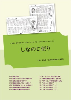 平成の言霊④しなのじ便り
