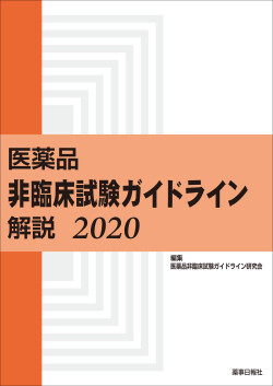 医薬品非臨床試験ガイドライン解説2020