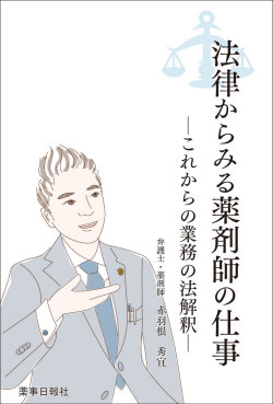 法律からみる薬剤師の仕事-これからの業務の法解釈-