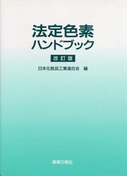 法定色素ハンドブック改訂版