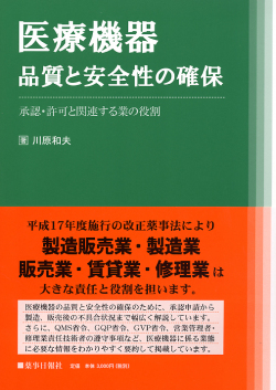 医療機器品質と安全性の確保