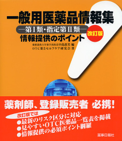 一般用医薬品情報集改訂