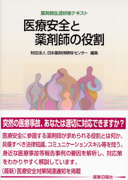 医療安全と薬剤師の役割