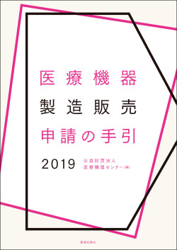 医療機器製造販売申請の手引き2019