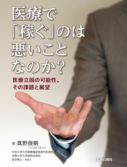 医療で「稼ぐ」のは悪いことなのか？