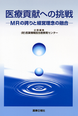医療貢献への挑戦―ＭＲの誇りと経営理念の融合―
