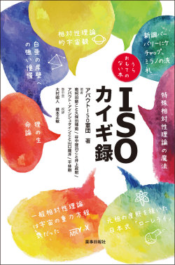 ISOカイギ録