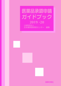 医薬品承認申請ガイドブック2019-20