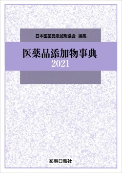医薬品添加物事典2021