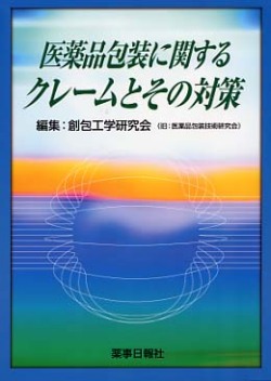 医薬品包装に関するクレームとその対策