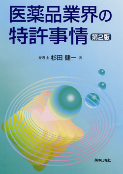 医薬品業界の特許事情　第2版