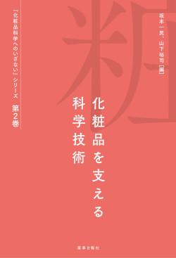 化粧品科学へのいざないシリーズ第2巻化粧品を支える科学技術