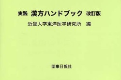 実践漢方ハンドブック改訂版