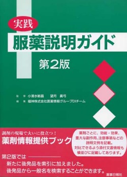 実践服薬説明ガイド　第２版