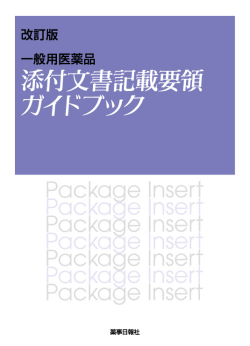 改訂版一般用医薬品添付文書２０１３