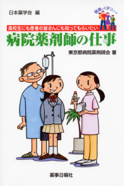健康とくすりシリーズ 病院薬剤師の仕事