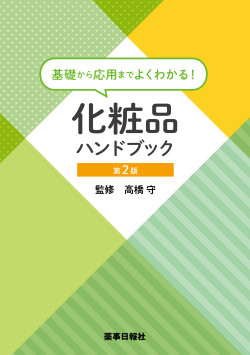 基礎から応用までよくわかる！化粧品ハンドブック 第2版